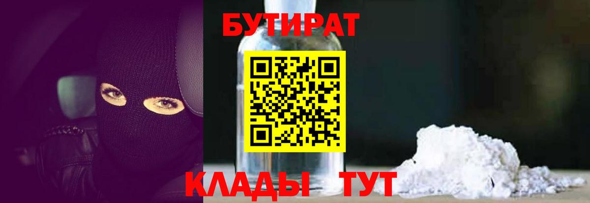 Ялуторовск  Бутират 1.4BDO  БУТИРАТ  Вход с VPN 
