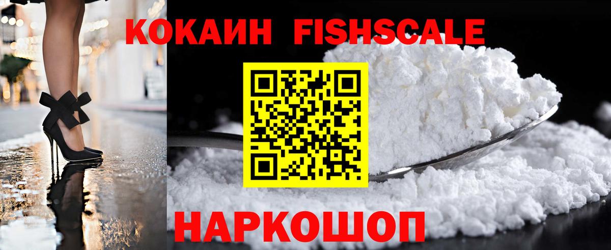 COCAIN FishScale Ялуторовск